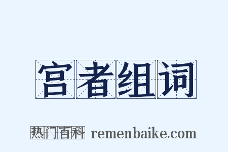 宫者组词是什么意思的图片